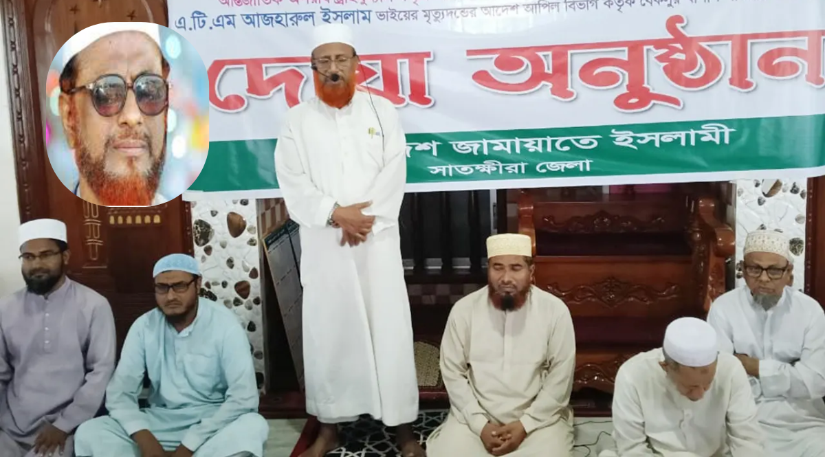 জামায়াত নেতা এটিএম আজহারের খালাসে সাতক্ষীরায় দোয়ার আয়োজন